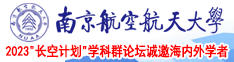 毛茸茸自慰南京航空航天大学2023“长空计划”学科群论坛诚邀海内外学者